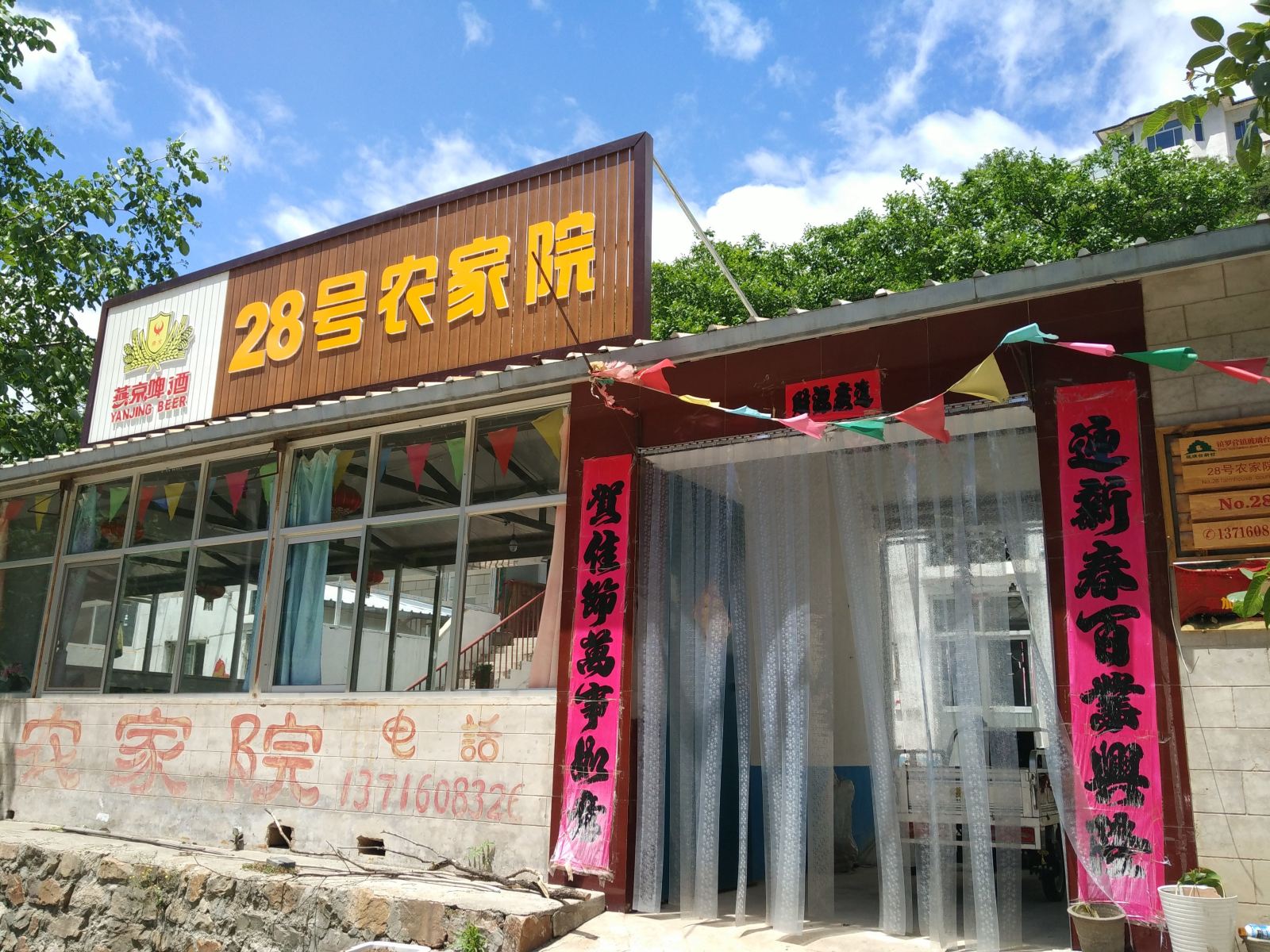 北京28号农家院