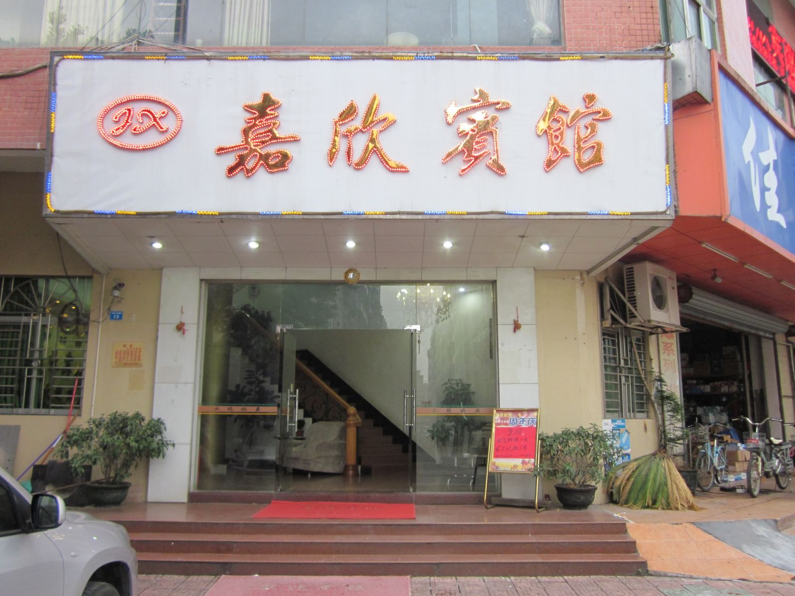 深圳嘉欣商务宾馆