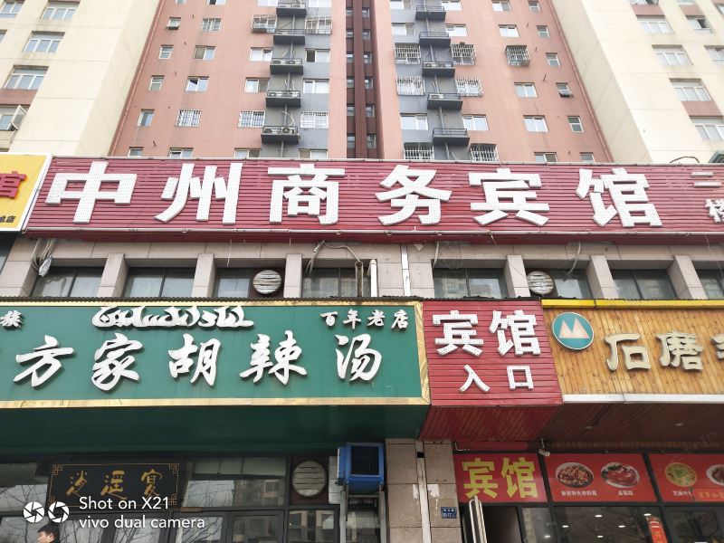 中州商务宾馆