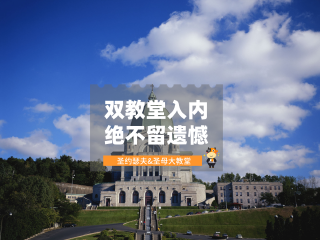 [春节]<加拿大东海岸冰雪9日游>自营,限时立减****,20人小团,多伦多,渥太华,蒙特利尔,双教堂,冬季度假圣地蓝山泡温泉,2人WIFI,酒店全透明,所见即所得