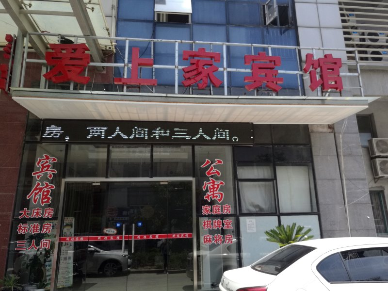 苏州爱上家宾馆