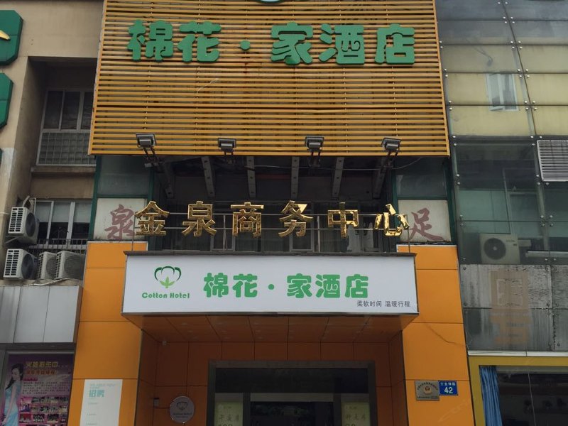广州棉花家酒店白云山店