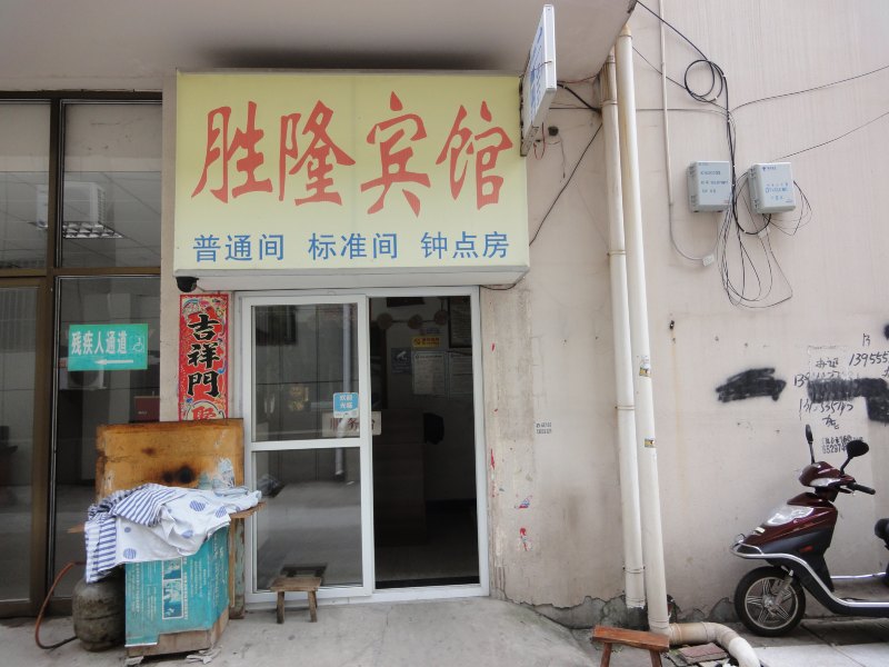 马鞍山胜隆宾馆