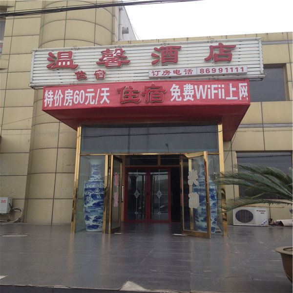 天津温馨快捷酒店