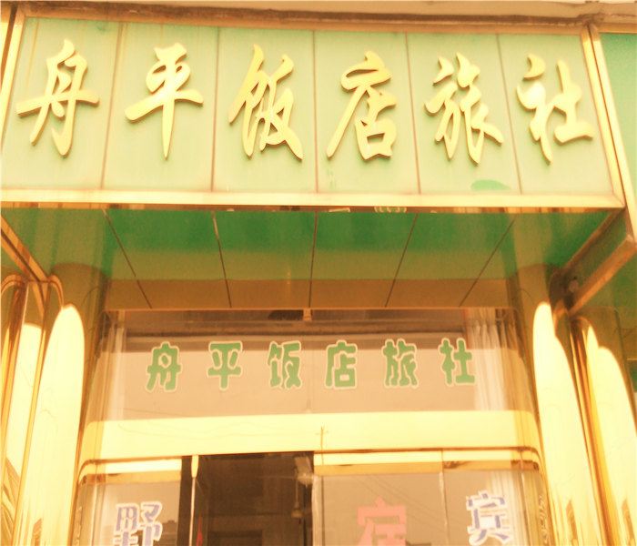 宁波舟平饭店旅社