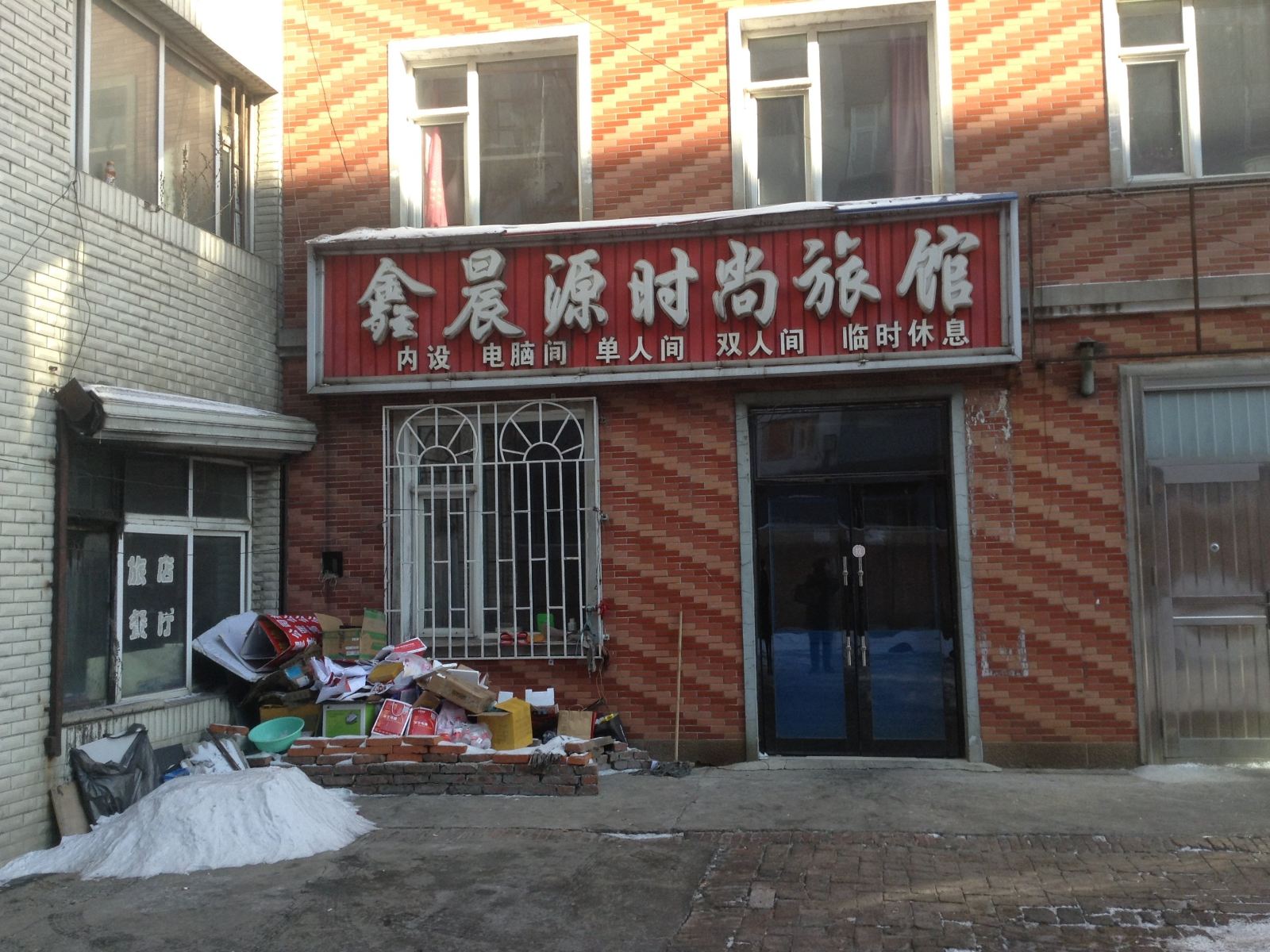 榆树鑫晨源时尚旅馆