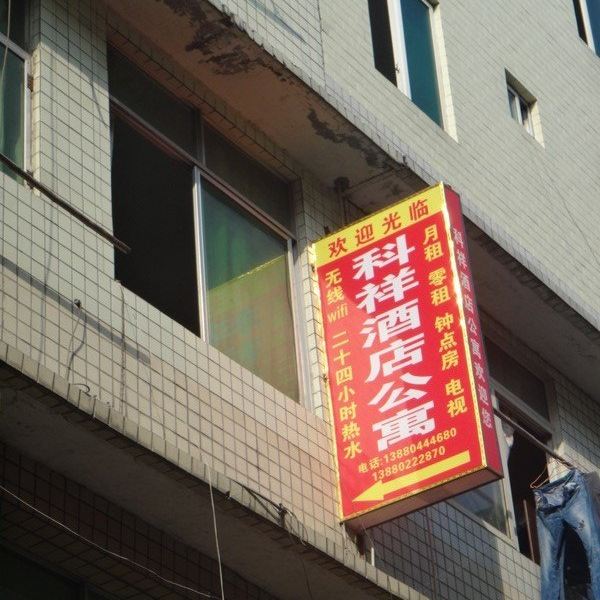 成都科祥酒店公寓