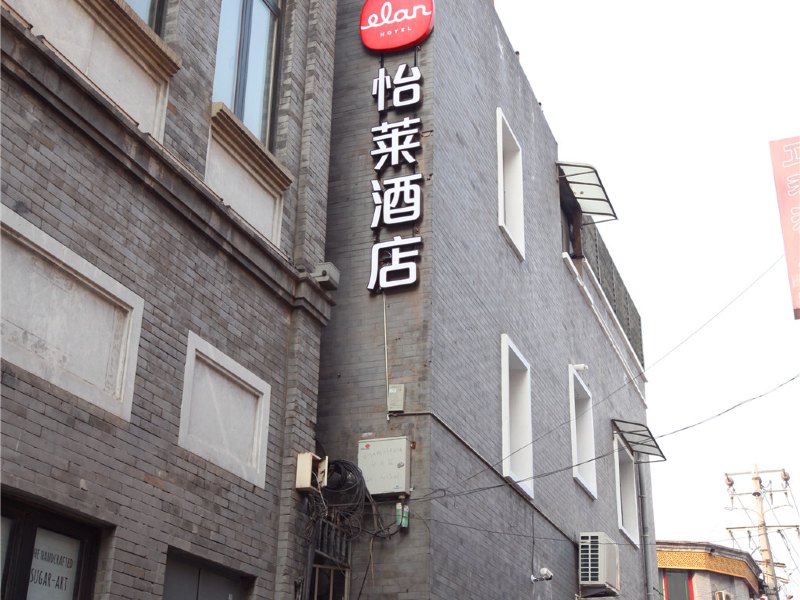 怡莱酒店北京前门大街步行街店
