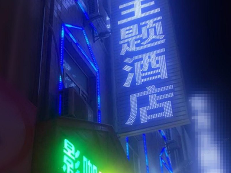 西安私人影咖主题酒店(东大店)