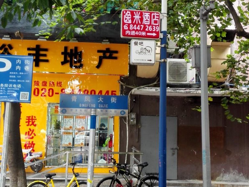 逸米酒店(广州江南西地铁站店)