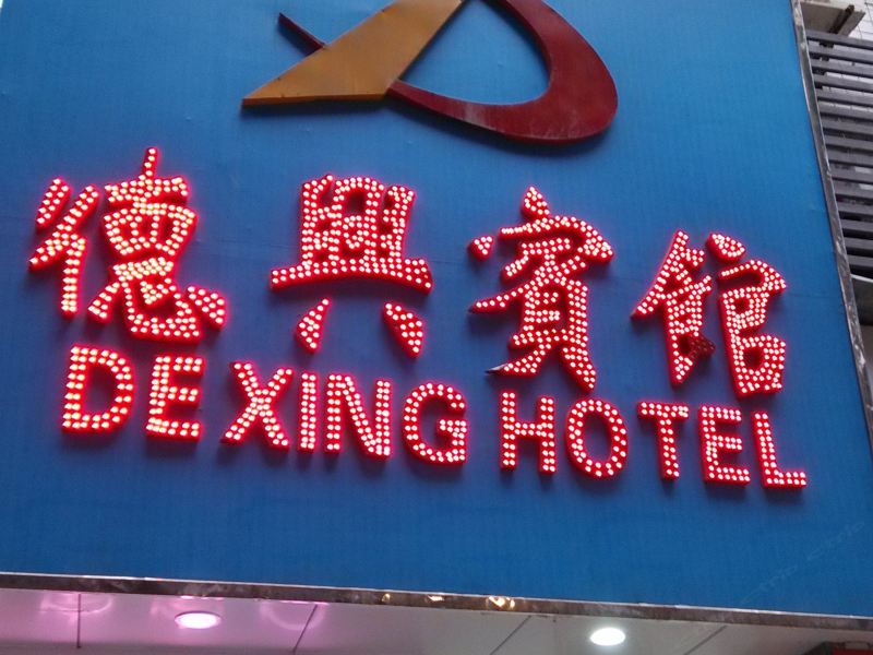 深圳德兴宾馆(清平路)