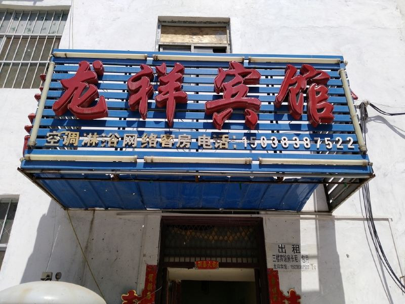 郑州龙祥宾馆丰业街店经济型