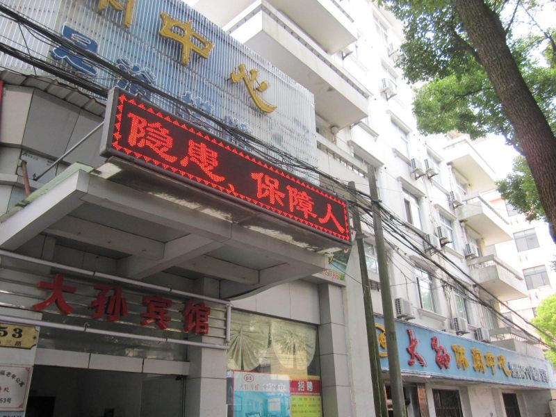 上海大孙宾馆