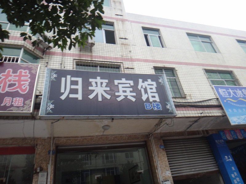 成都归来宾馆