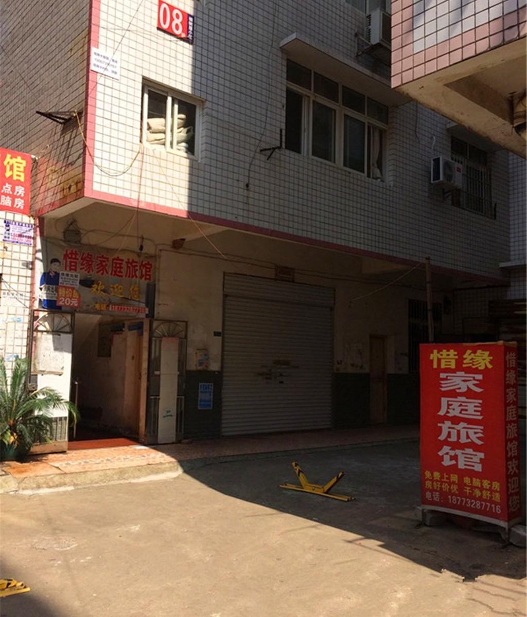 长沙惜缘家庭旅馆