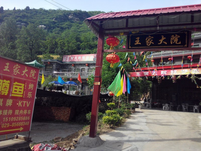 西安上王村王家大院