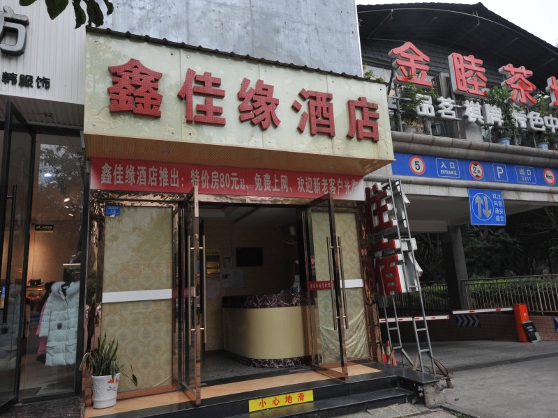 成都鑫佳缘商务酒店