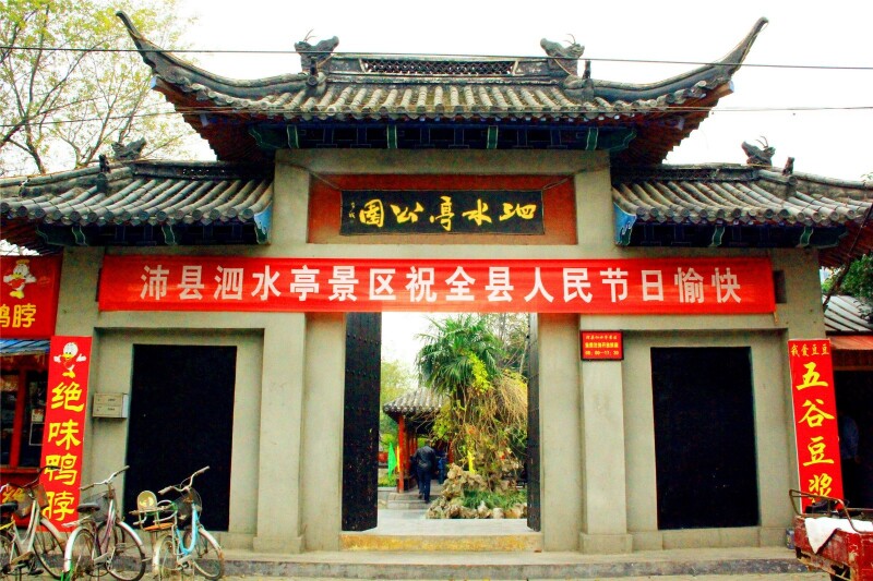 泗水亭公园大门.公园不用买门票,对游人免费开放.