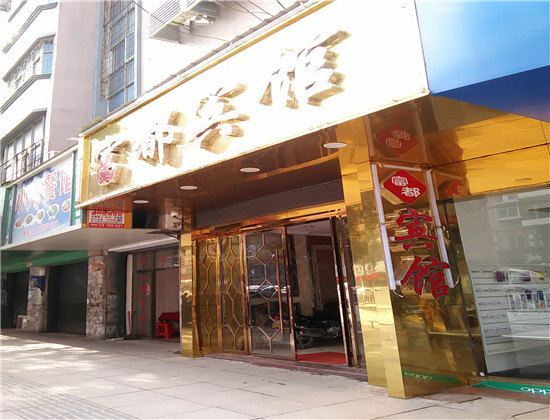 进贤富都宾馆
