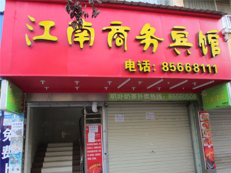 南昌江南商务宾馆