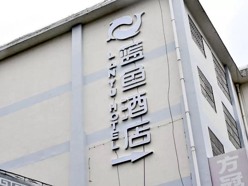 临沧蓝鱼酒店经济型