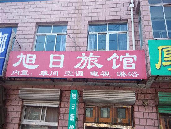 玉田旭日旅馆