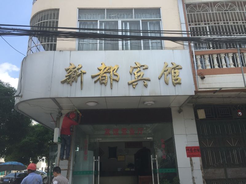 宁明新都宾馆