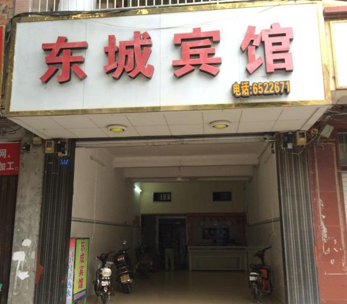 隆安东成宾馆