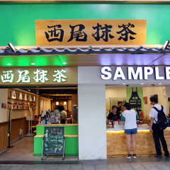 西尾抹茶（沙坪坝店）