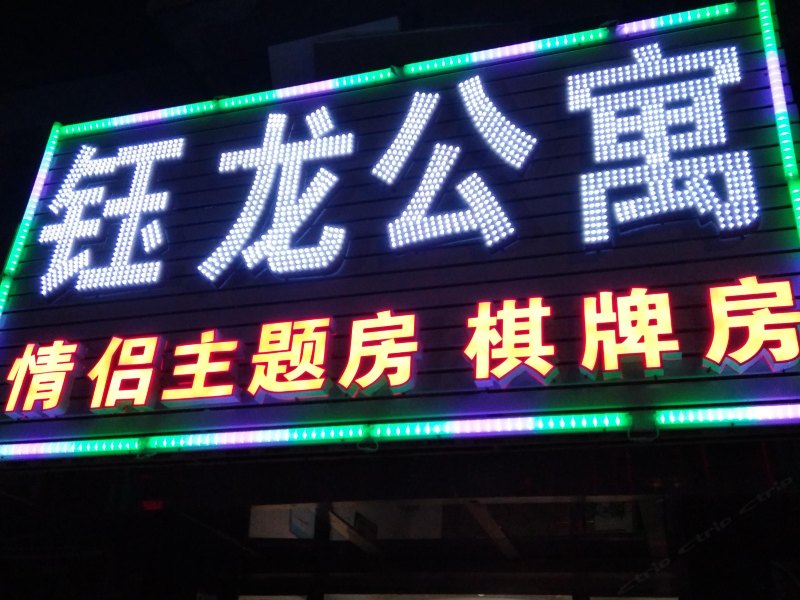 武汉钰龙主题公寓