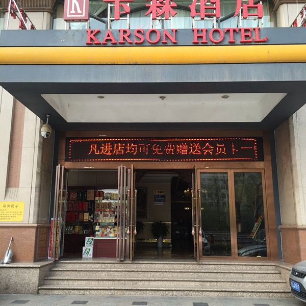 西安卡森酒店南二环店