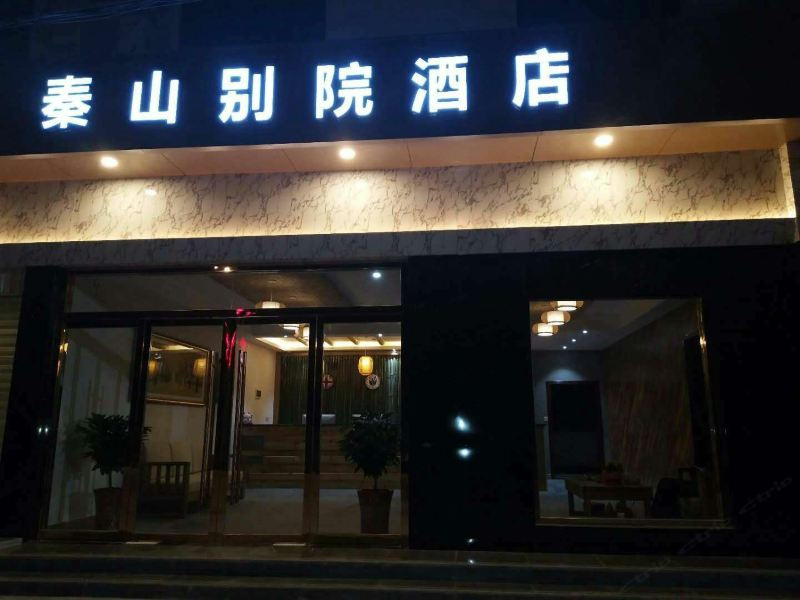 佛坪秦山别院酒店经济型