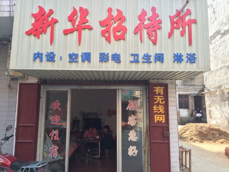 岳阳新华招待所