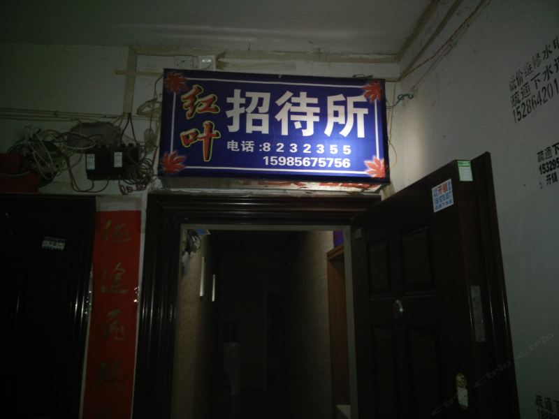 沿河红叶招待所