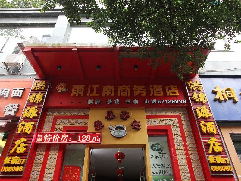 重庆雨江南商务酒店
