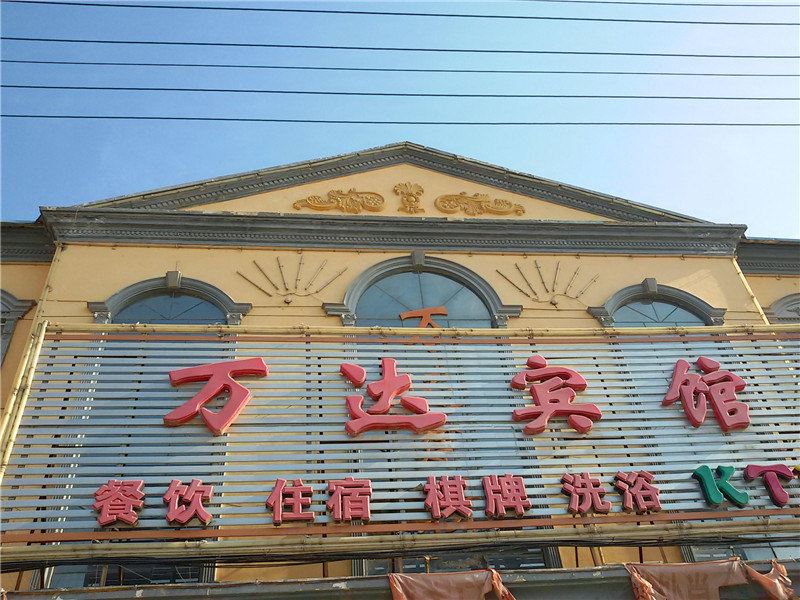 宁县万达宾馆