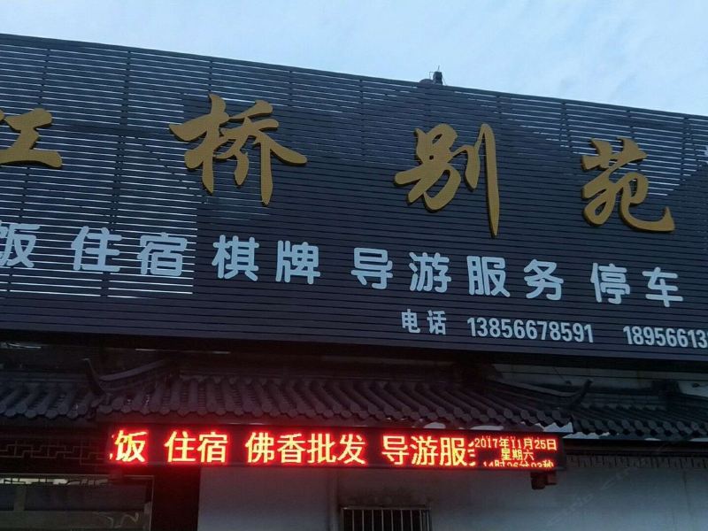 池州九华山虹桥别苑(九华山风景区分店)