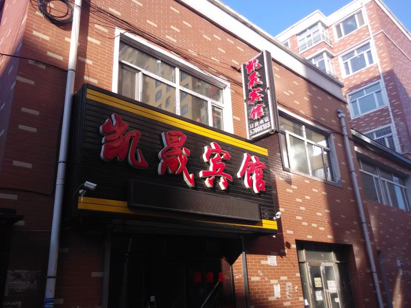 巴彦凯晟宾馆