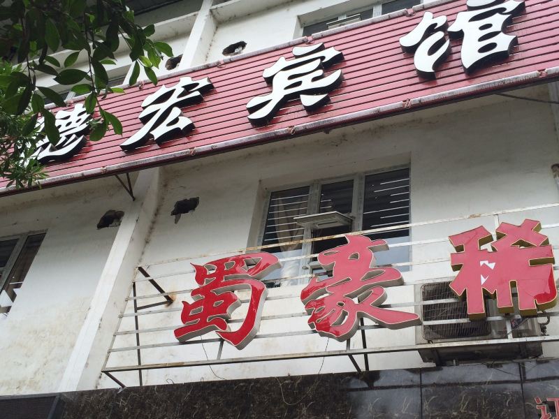 平昌德宏宾馆
