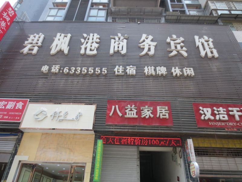平昌碧枫港商务宾馆
