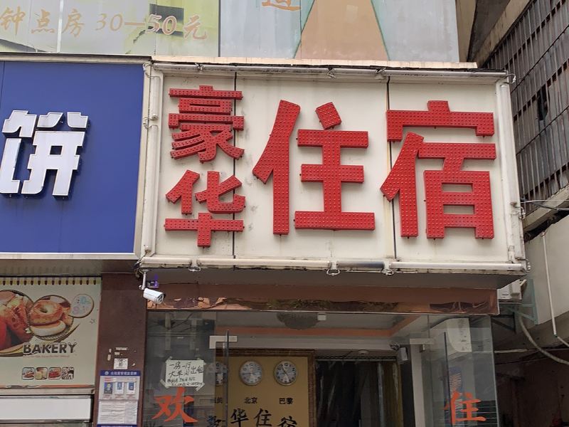 酒店外观