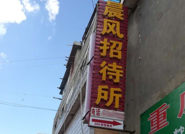 昆明晨风招待所(原晨明客栈)