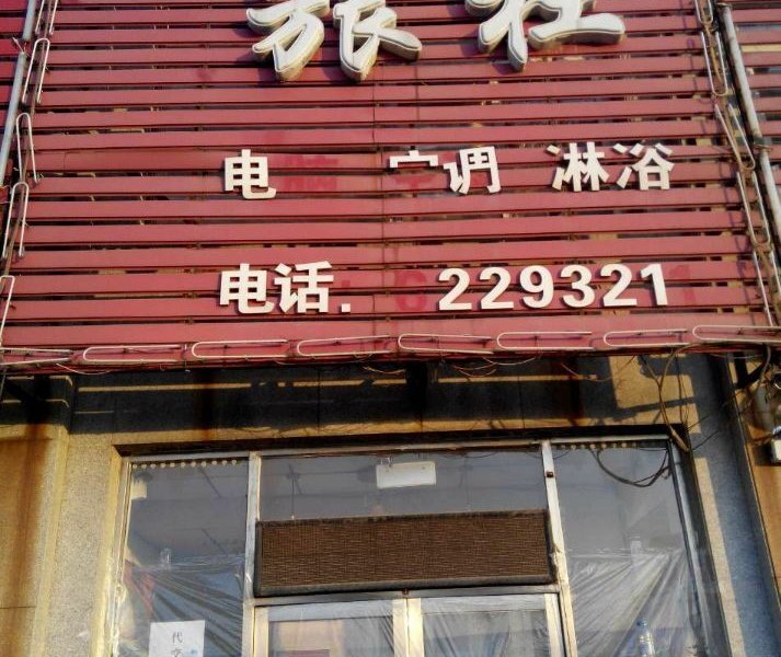 沈阳新鑫鑫旅店