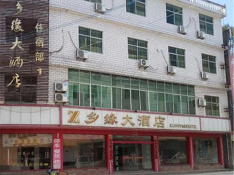 三清山乡缘大酒店