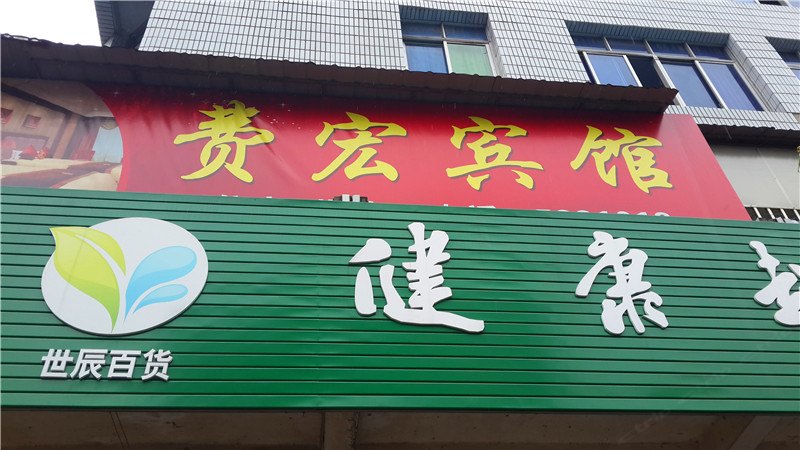 铅山费鸿宾馆