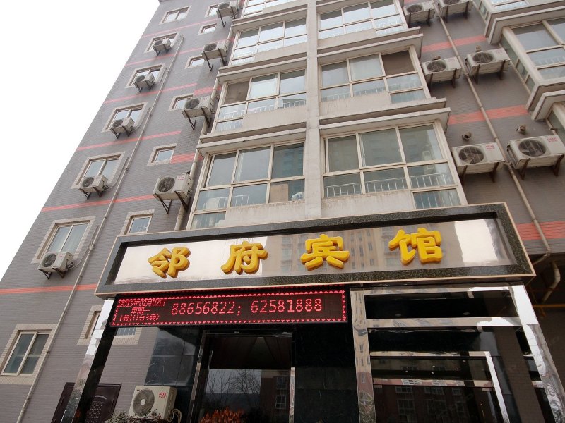 西安邻府宾馆