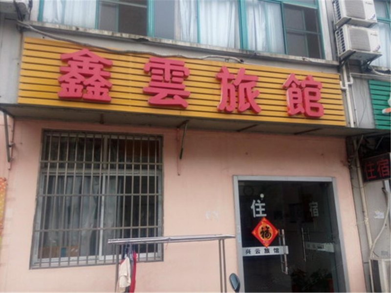 无锡鑫云旅馆