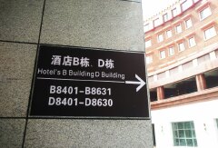 酒店模块 