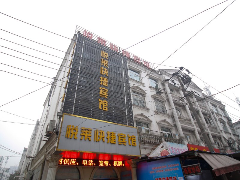合肥悦莱快捷宾馆