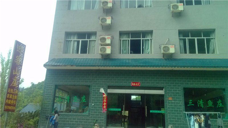 三清山迎客山庄